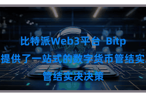 比特派Web3平台  Bitpie钱包提供了一站式的数字货币管结实决决策