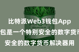 比特派Web3钱包App  比特派钱包是一个特别安全的数字货币解决器用