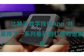 比特派数字钱包App  并赢得了一系列垂死的打破和进展
