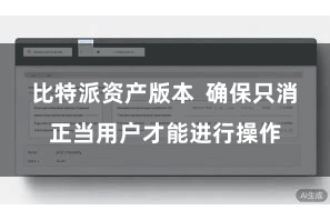 比特派资产版本  确保只消正当用户才能进行操作