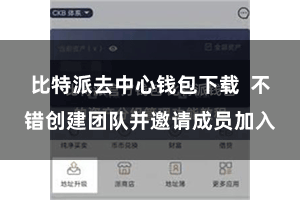 比特派去中心钱包下载  不错创建团队并邀请成员加入