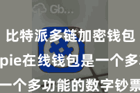 比特派多链加密钱包  Bitpie在线钱包是一个多功能的数字钞票解决平台