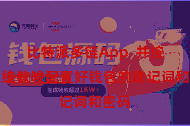 比特派多链App  并按照系统教唆配置好钱包的助记词和密码