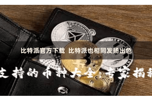 比特派官方下载  比特派也相同发扬出色