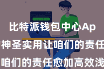 比特派钱包中心App  它的神圣实用让咱们的责任愈加高效浅易