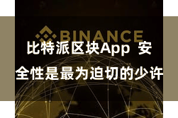 比特派区块App  安全性是最为迫切的少许