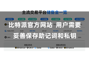 比特派官方网站  用户需要妥善保存助记词和私钥