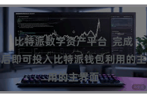 比特派数字资产平台  完成注册后即可投入比特派钱包利用的主界面