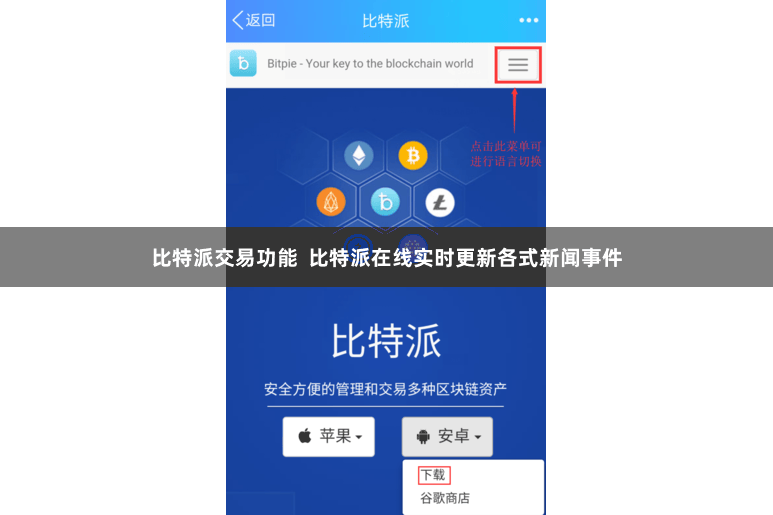 比特派交易功能  比特派在线实时更新各式新闻事件