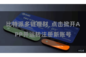 比特派多链理财  点击掀开APP并运转注册新账号