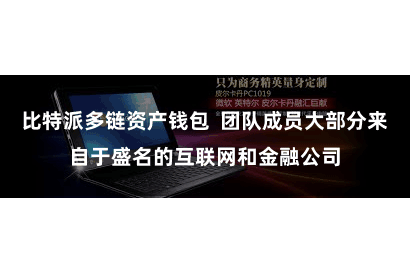 比特派多链资产钱包  团队成员大部分来自于盛名的互联网和金融公司