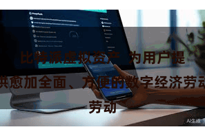 比特派虚拟资产  为用户提供愈加全面、方便的数字经济劳动