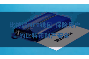 比特派NFT钱包  保险用户的比特币财产安全