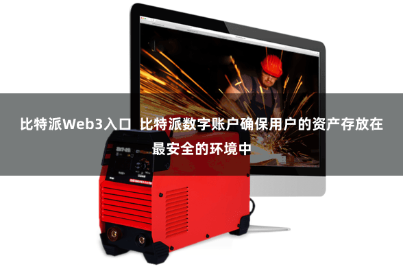 比特派Web3入口  比特派数字账户确保用户的资产存放在最安全的环境中