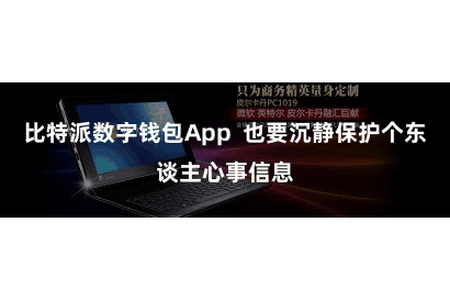比特派数字钱包App  也要沉静保护个东谈主心事信息