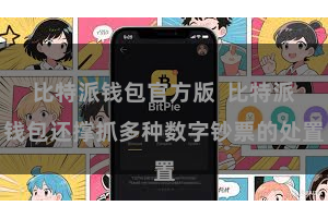 比特派钱包官方版  比特派钱包还撑抓多种数字钞票的处置