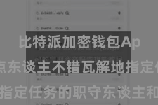 比特派加密钱包App  指点东谈主不错瓦解地指定任务的职守东谈主和完成期间