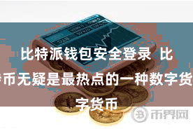 比特派钱包安全登录  比特币无疑是最热点的一种数字货币