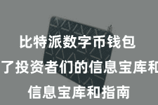 比特派数字币钱包  成为了投资者们的信息宝库和指南