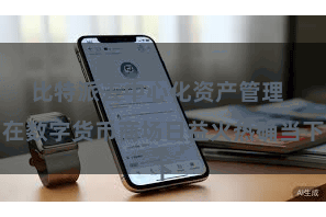 比特派去中心化资产管理  在数字货币商场日益火热确当下