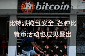 比特派钱包安全  各种比特币活动也层见叠出
