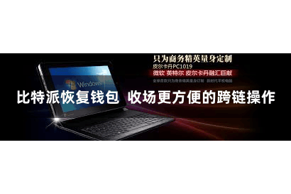 比特派恢复钱包  收场更方便的跨链操作