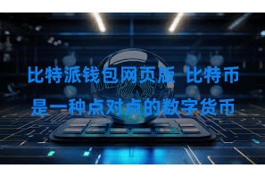 比特派钱包网页版  比特币是一种点对点的数字货币