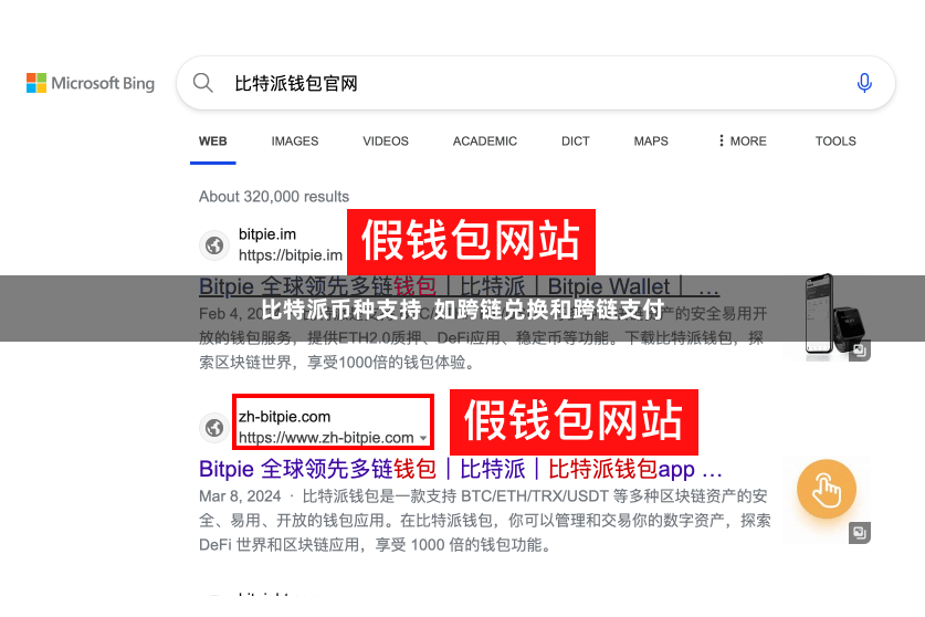 比特派币种支持  如跨链兑换和跨链支付
