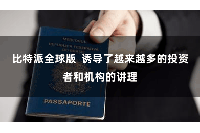 比特派全球版  诱导了越来越多的投资者和机构的讲理