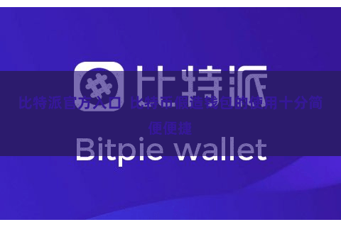 比特派官方入口  比特币假造钱包的使用十分简便便捷