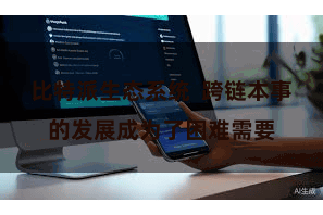 比特派生态系统  跨链本事的发展成为了困难需要