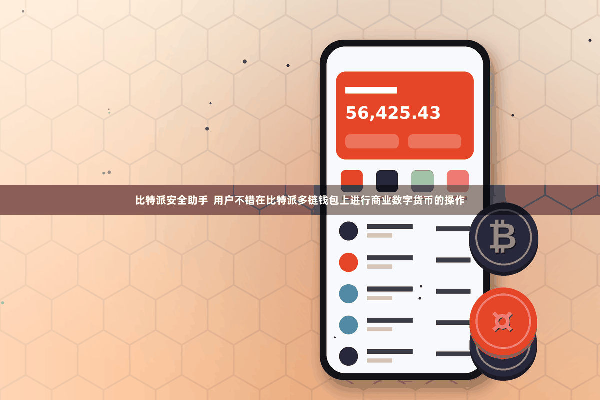 比特派安全助手  用户不错在比特派多链钱包上进行商业数字货币的操作