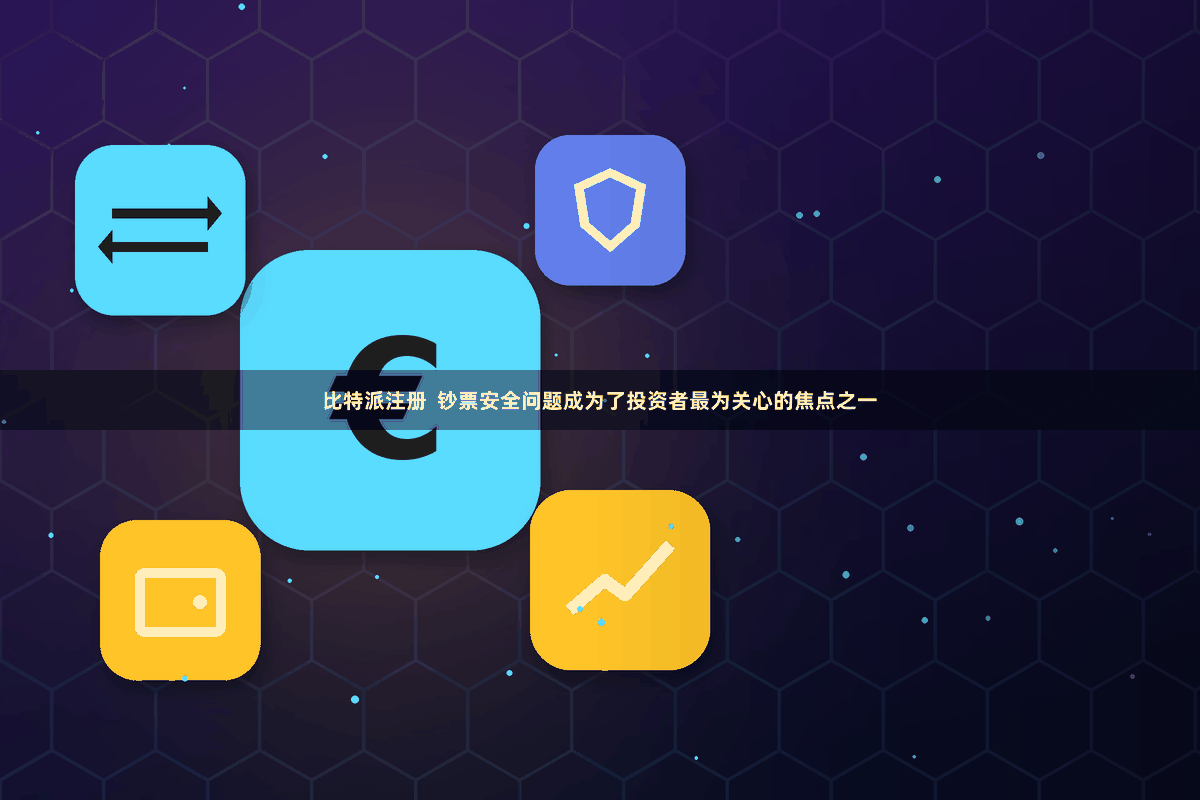 比特派注册  钞票安全问题成为了投资者最为关心的焦点之一