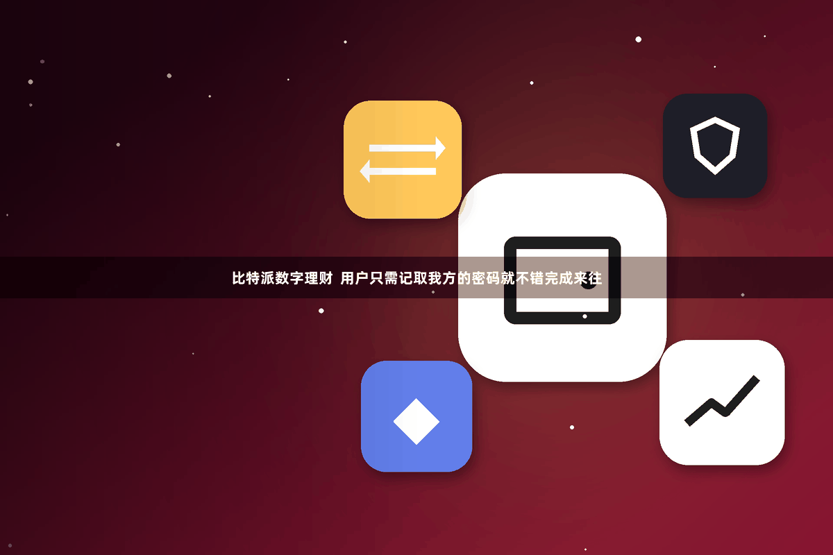 比特派数字理财  用户只需记取我方的密码就不错完成来往