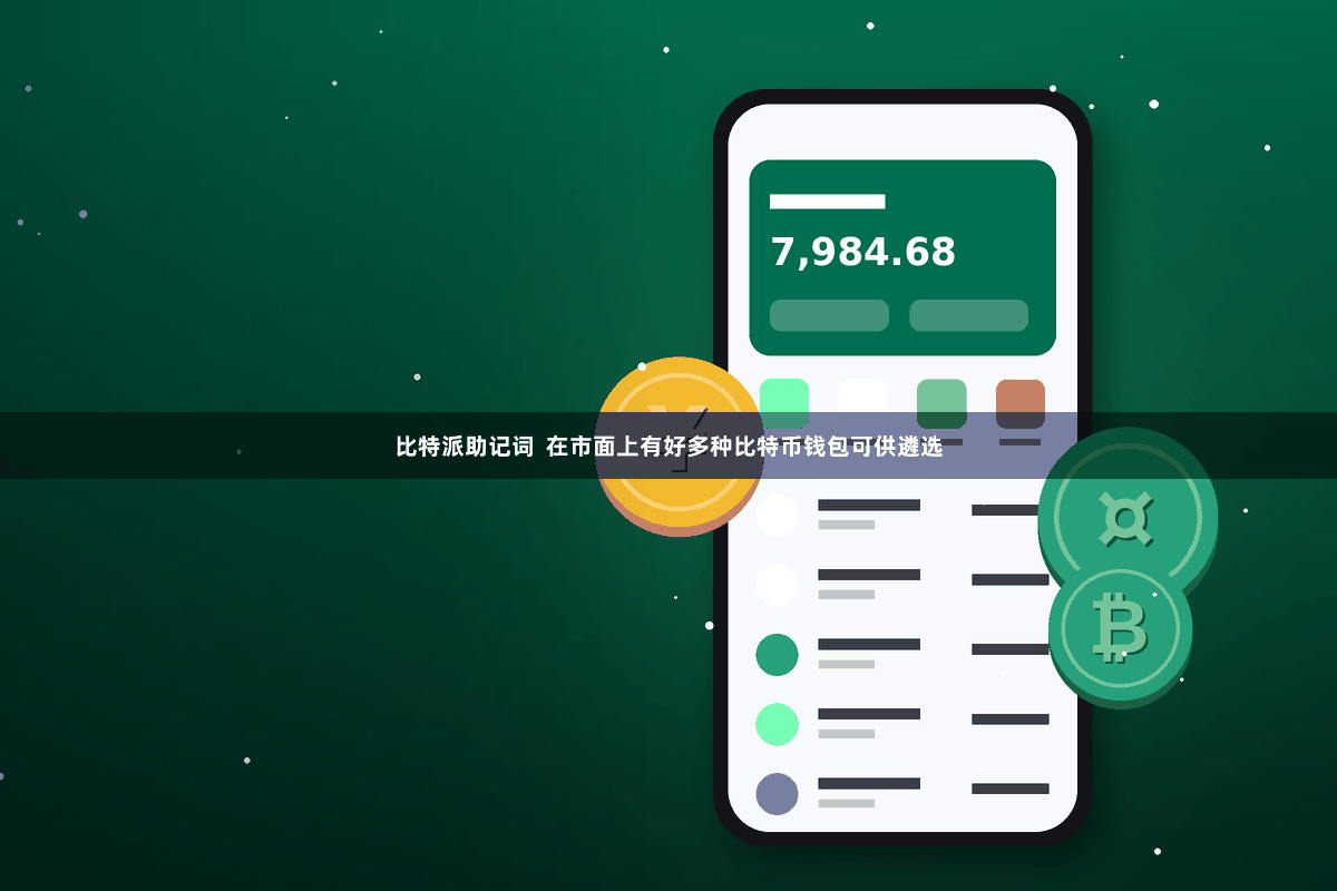 比特派助记词  在市面上有好多种比特币钱包可供遴选